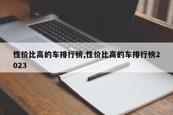 性价比高的车排行榜,性价比高的车排行榜2023