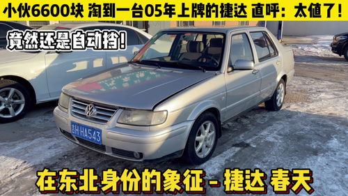 捷达自动挡车价格,捷达自动挡车价格及图片