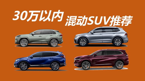 suv油电混合车型推荐排行榜,suv 油电混