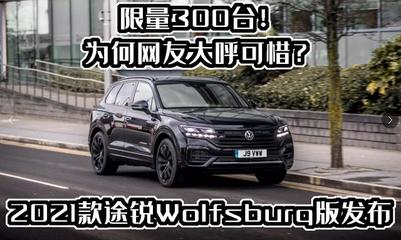 大众辉腾2021款报价,大众辉腾2021款报价多少钱