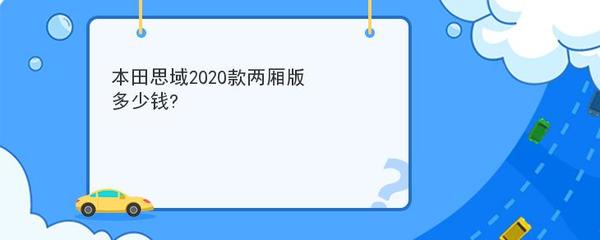本田思域2020款多少钱,本田思域2020款轿车