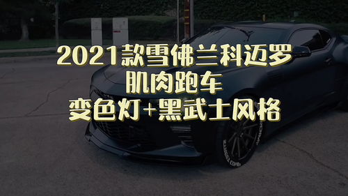 科迈罗黑武士价格,科迈罗 黑武士