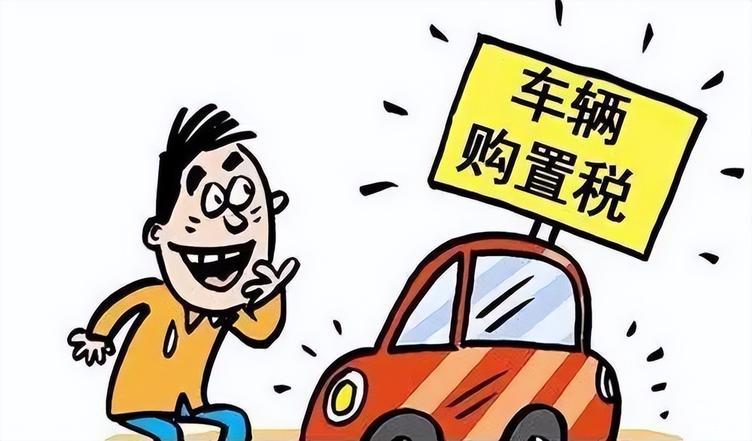 购车购置税2022年新政策,购车购置税2022年新政策减半吗