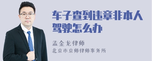查违章非本人,查违章非本人车辆怎么查询