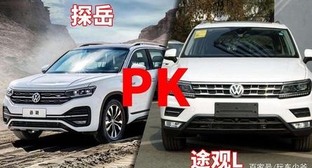 途岳和途观是一个档次吗,途岳和途观l哪个好