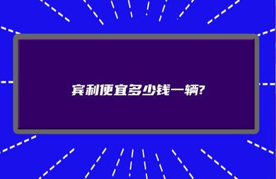 宝马最便宜多少钱一台,宝马最便宜多少钱一台