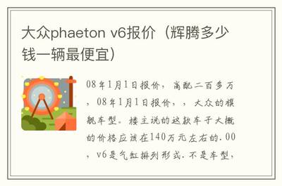 辉腾多少钱一辆最便宜,辉腾大概多少钱一辆