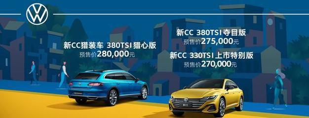 一汽大众cc380tsi报价,一汽大众cc380TSI报价及图片