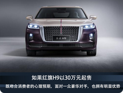 红旗h9售价多少钱,红旗h9现在报价多少钱