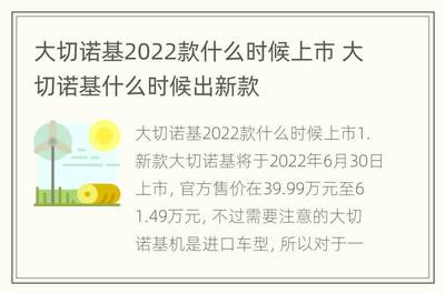 大切诺基2022款上市,2021年新款大切诺基