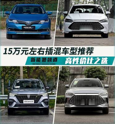 15万左右的车型推荐,15万左右的所有车型