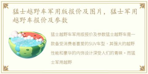 猛士越野车军用版报价,猛士越野车军用版报价及图片