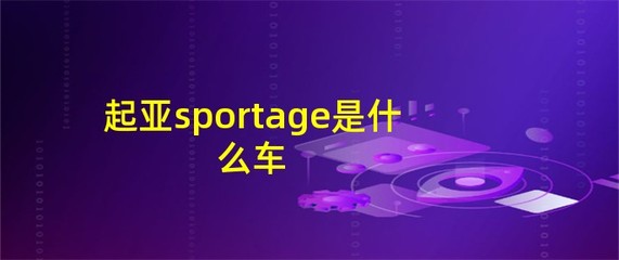 起亚sportage是什么车,sport 起亚