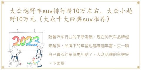 小越野车排行榜前十名,小越野车排行榜前十名图片