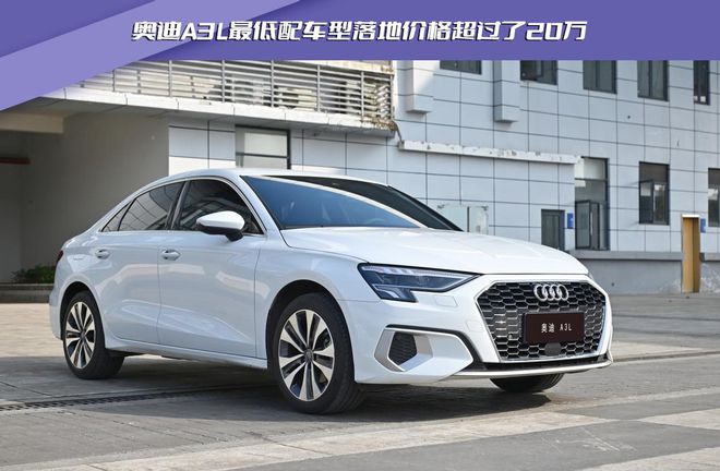 奥迪a3l落地价,奥迪a3l多少钱2024款落地价