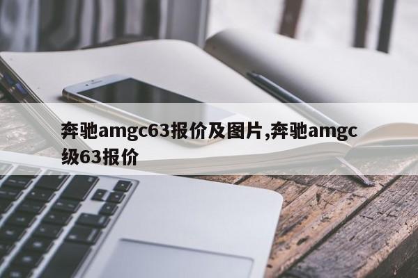 奔驰amgc63报价及图片,奔驰amgc级63报价
