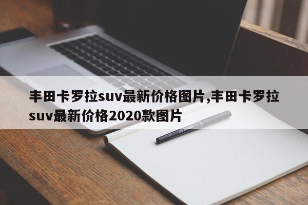 丰田卡罗拉suv最新价格图片,丰田卡罗拉suv最新价格2020款图片