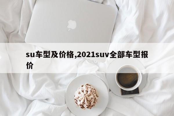 su车型及价格,2021suv全部车型报价