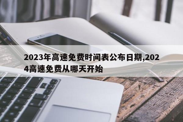 2023年高速免费时间表公布日期,2024高速免费从哪天开始