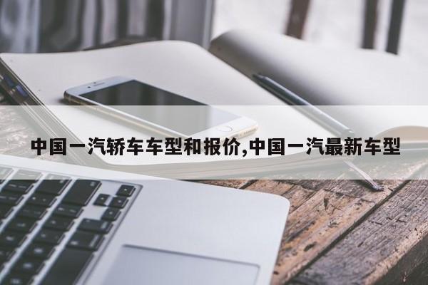 中国一汽轿车车型和报价,中国一汽最新车型
