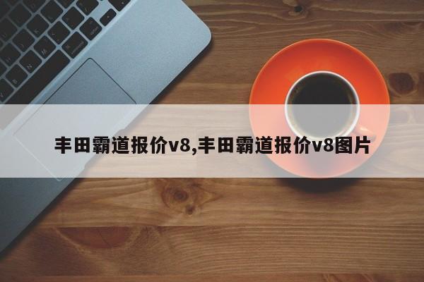丰田霸道报价v8,丰田霸道报价v8图片