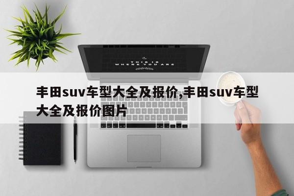 丰田suv车型大全及报价,丰田suv车型大全及报价图片