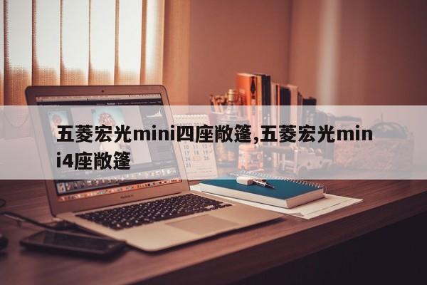 五菱宏光mini四座敞篷,五菱宏光mini4座敞篷
