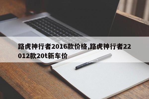 路虎神行者2016款价格,路虎神行者22012款20t新车价