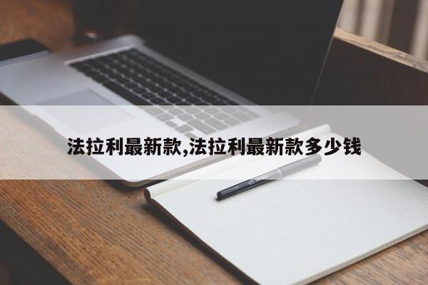 法拉利最新款,法拉利最新款多少钱