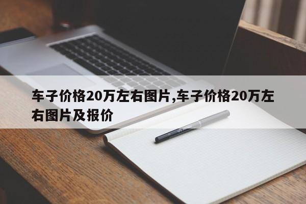 车子价格20万左右图片,车子价格20万左右图片及报价