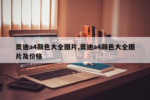 奥迪a4颜色大全图片,奥迪a4颜色大全图片及价格
