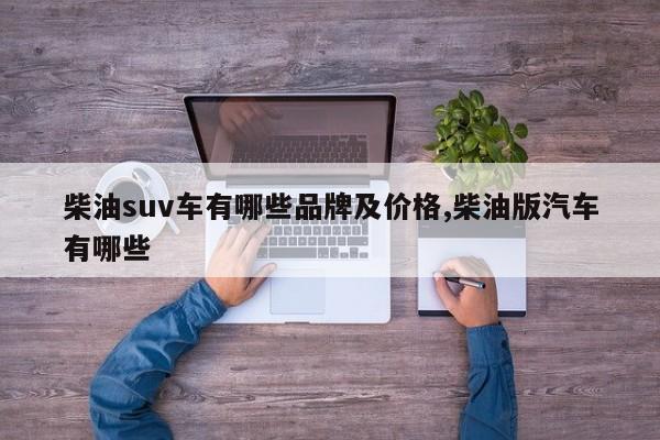 柴油suv车有哪些品牌及价格,柴油版汽车有哪些