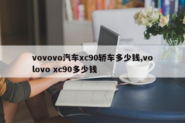 vovovo汽车xc90轿车多少钱,volovo xc90多少钱