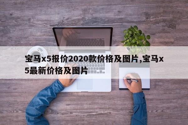宝马x5报价2020款价格及图片,宝马x5最新价格及图片