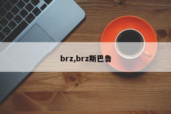 brz,brz斯巴鲁
