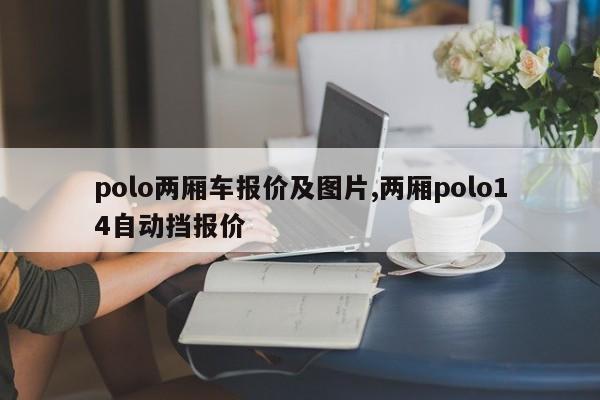 polo两厢车报价及图片,两厢polo14自动挡报价