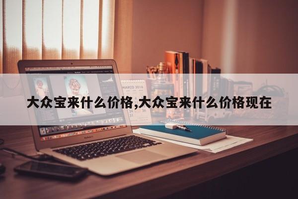 大众宝来什么价格,大众宝来什么价格现在