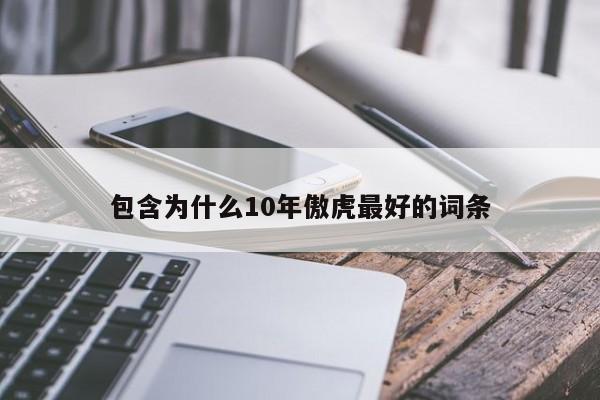包含为什么10年傲虎最好的词条