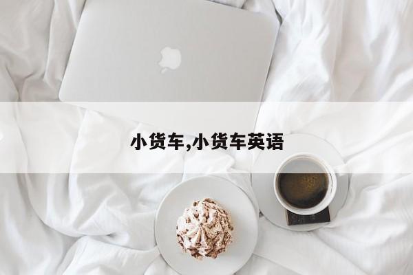 小货车,小货车英语