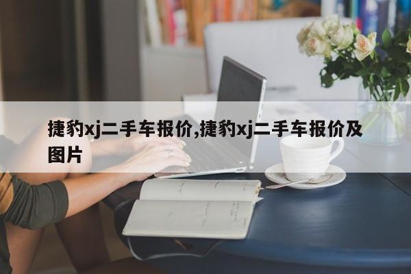 捷豹xj二手车报价,捷豹xj二手车报价及图片