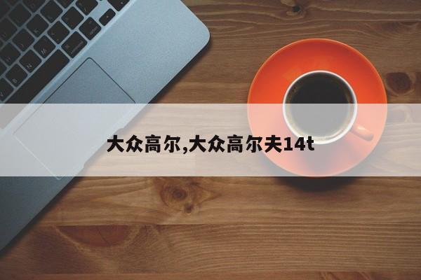大众高尔,大众高尔夫14t