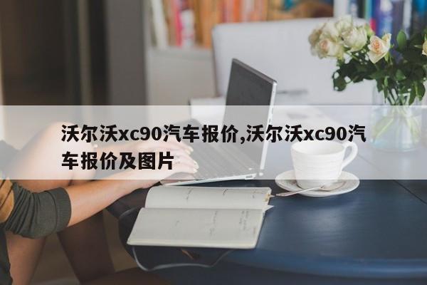 沃尔沃xc90汽车报价,沃尔沃xc90汽车报价及图片