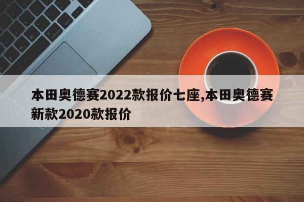 本田奥德赛2022款报价七座,本田奥德赛新款2020款报价