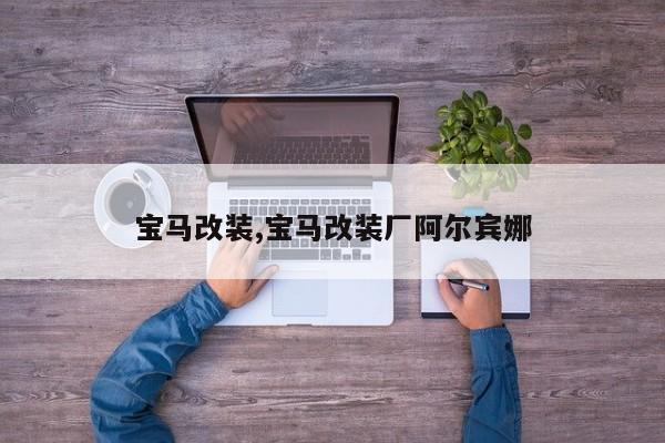 宝马改装,宝马改装厂阿尔宾娜