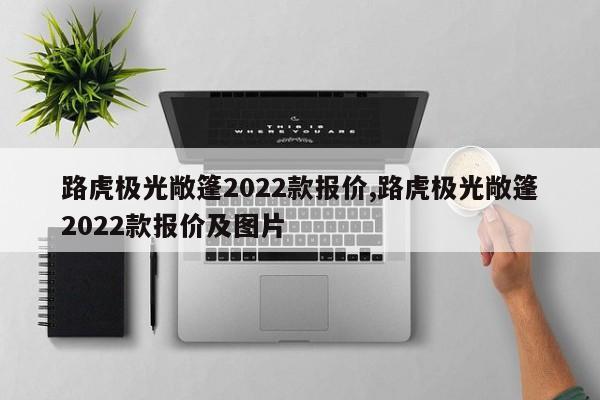 路虎极光敞篷2022款报价,路虎极光敞篷2022款报价及图片
