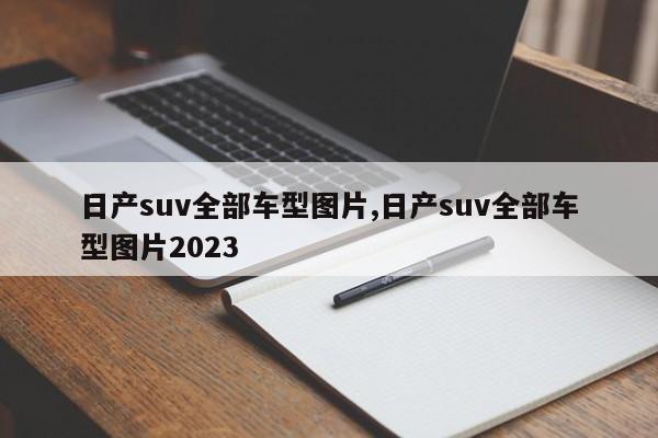 日产suv全部车型图片,日产suv全部车型图片2023