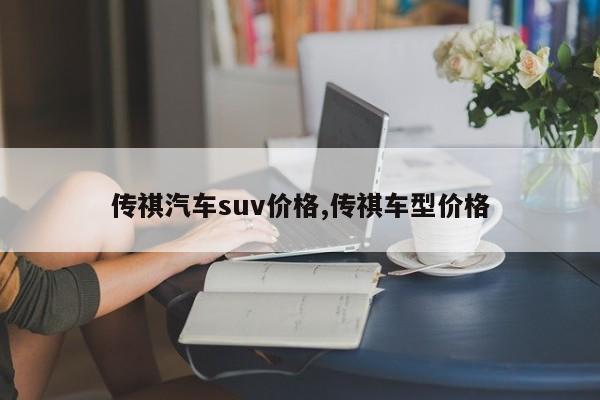 传祺汽车suv价格,传祺车型价格