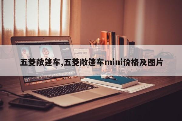 五菱敞篷车,五菱敞篷车mini价格及图片