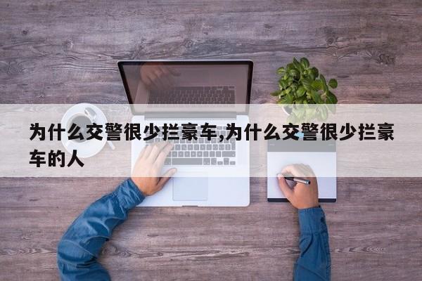 为什么交警很少拦豪车,为什么交警很少拦豪车的人