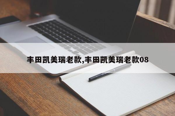 丰田凯美瑞老款,丰田凯美瑞老款08